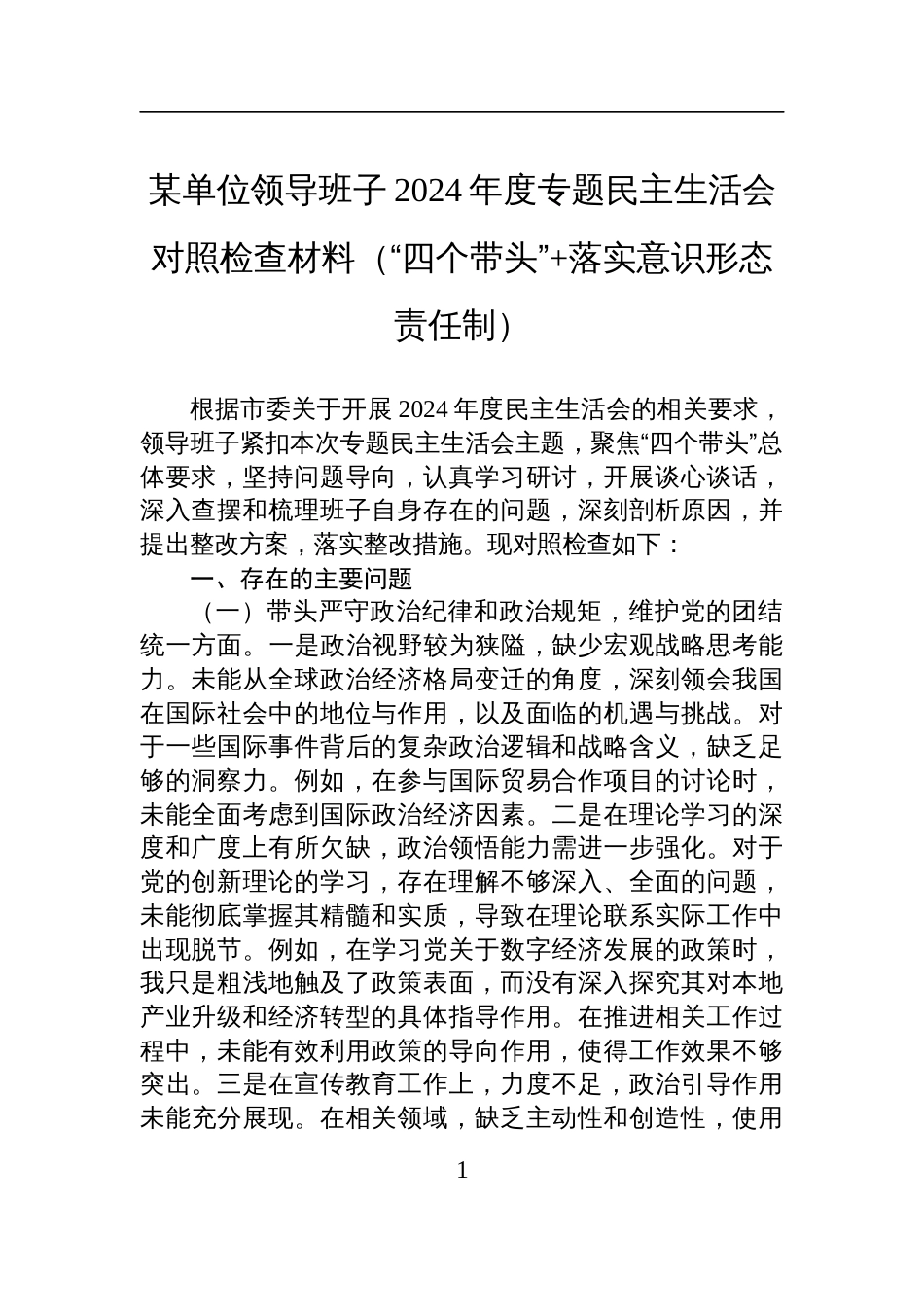 某单位领导班子2024年度专题民主生活会对照检查检视发言材料_第1页