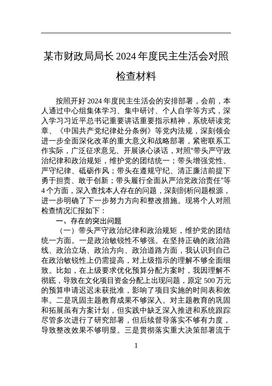 某市财政局局长2024年度民主生活会对照检查检视发言材料_第1页