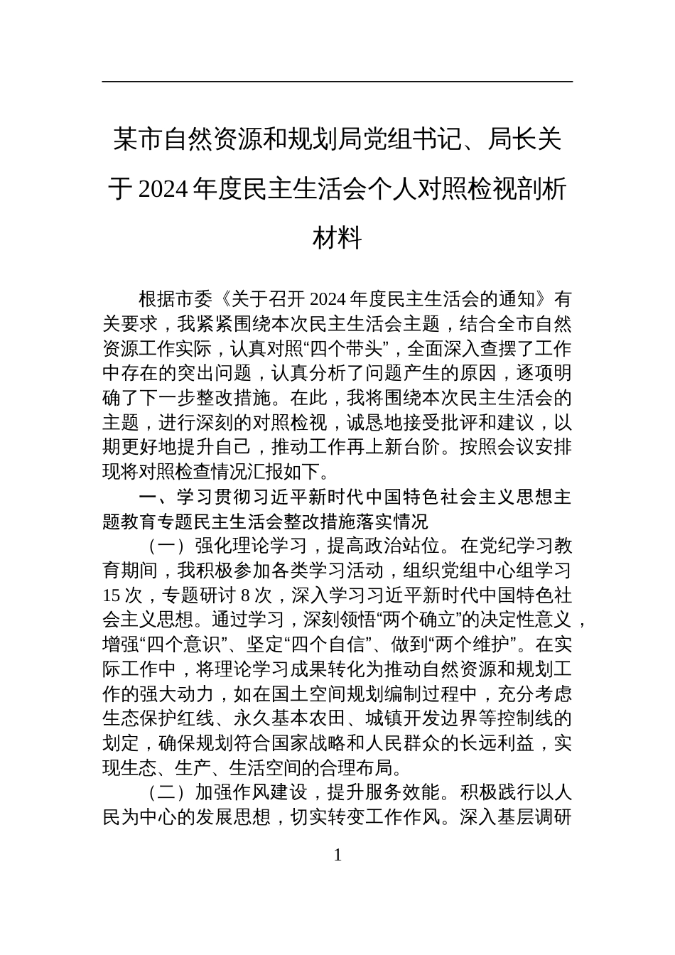 某市自然资源和规划局党组书记、局长关于2024年度民主生活会个人对照检视发言剖析材料_第1页