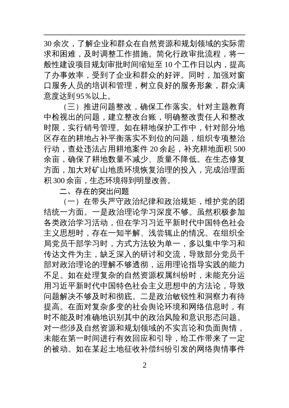 某市自然资源和规划局党组书记、局长关于2024年度民主生活会个人对照检视发言剖析材料_第2页