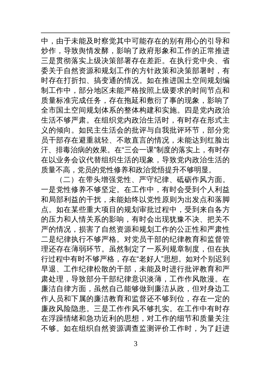 某市自然资源和规划局党组书记、局长关于2024年度民主生活会个人对照检视发言剖析材料_第3页