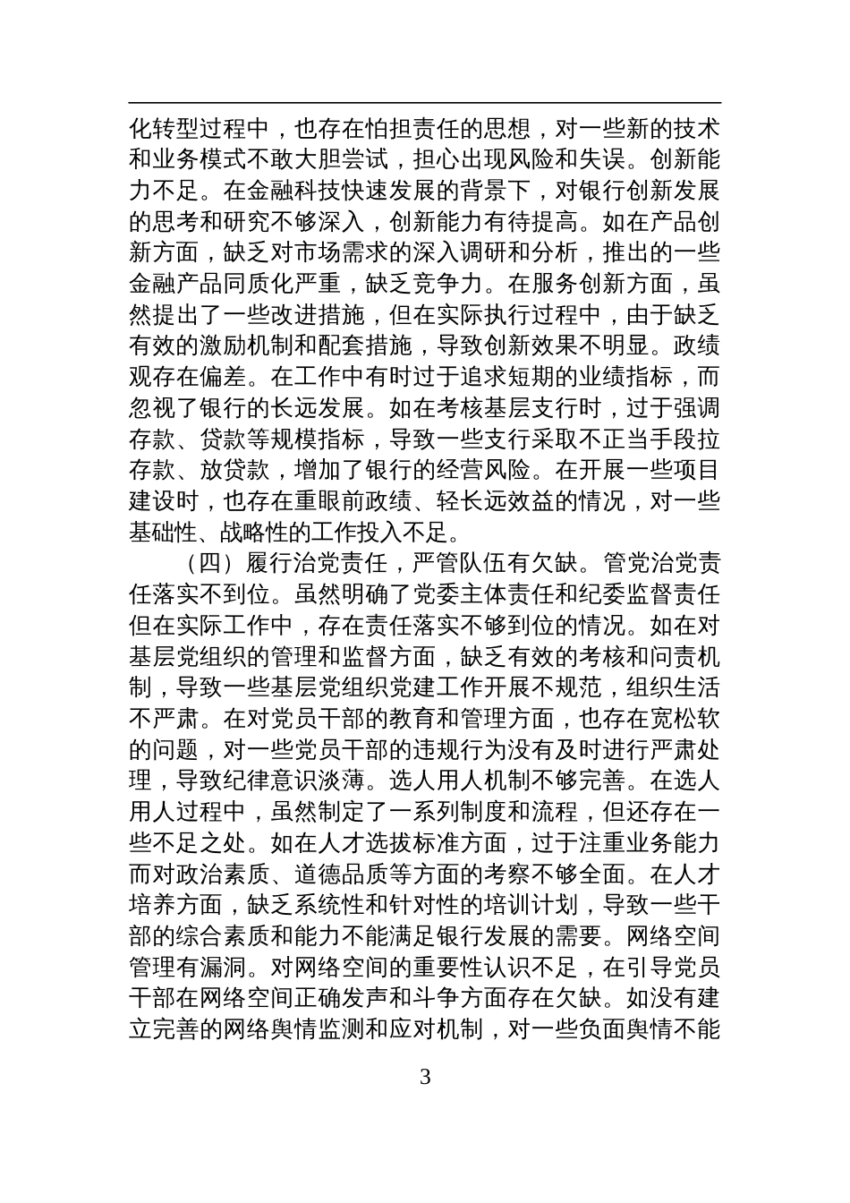 某银行党委书记2024年度民主生活会个人对照检查检视发言材料_第3页