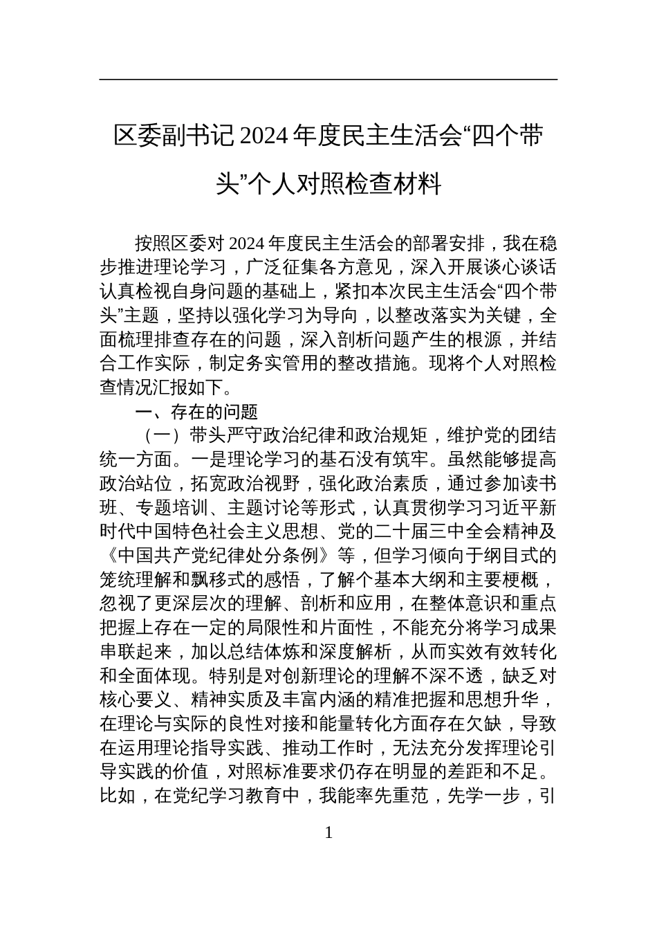 区委副书记2024年度民主生活会“四个带头”个人对照检查检视发言材料_第1页