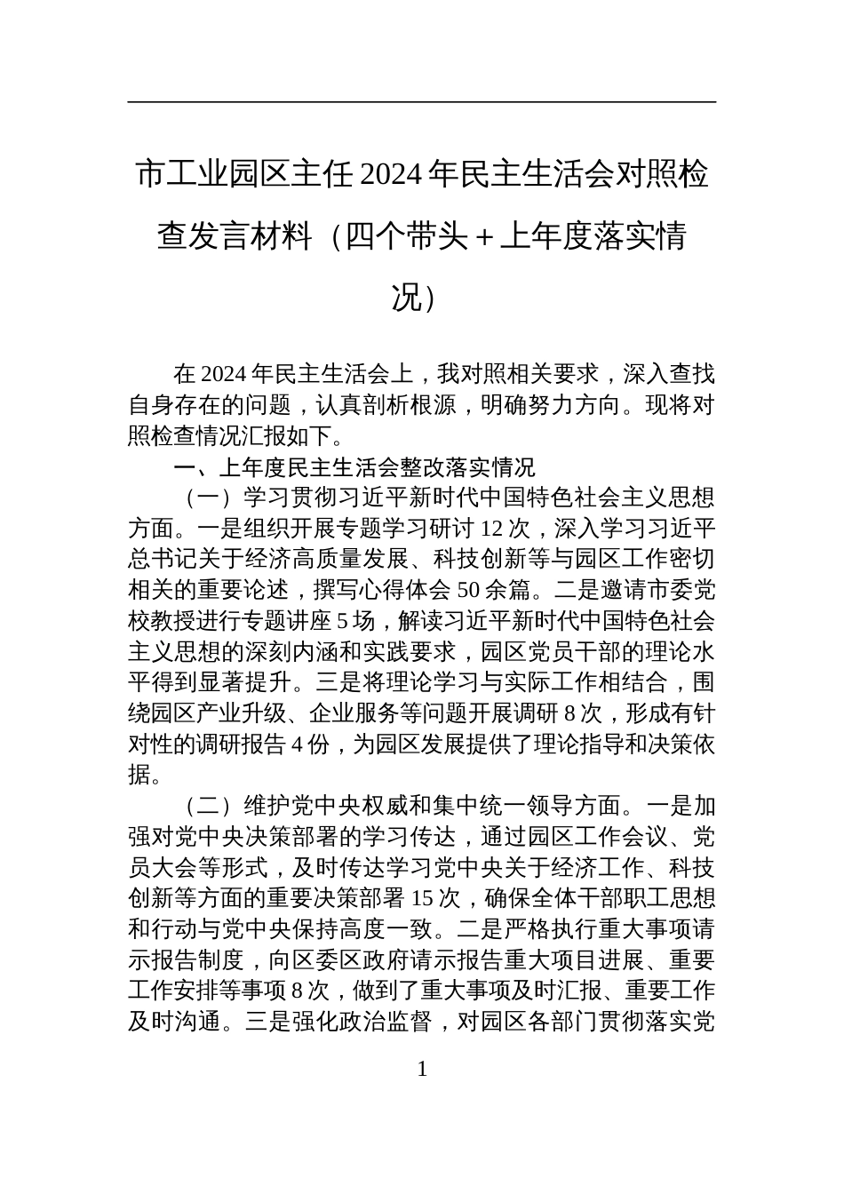 市工业园区主任2024年民主生活会对照检查检视发言材料（四个带头＋上年度落实情况）_第1页