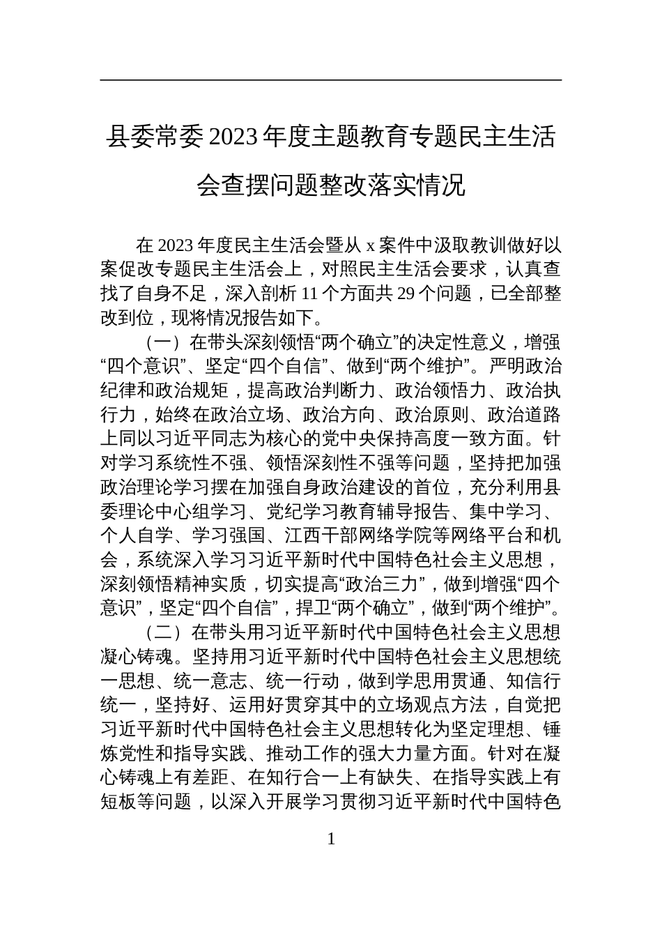 县委常委2023年度主题教育专题民主生活会查摆问题整改落实情况材料_第1页