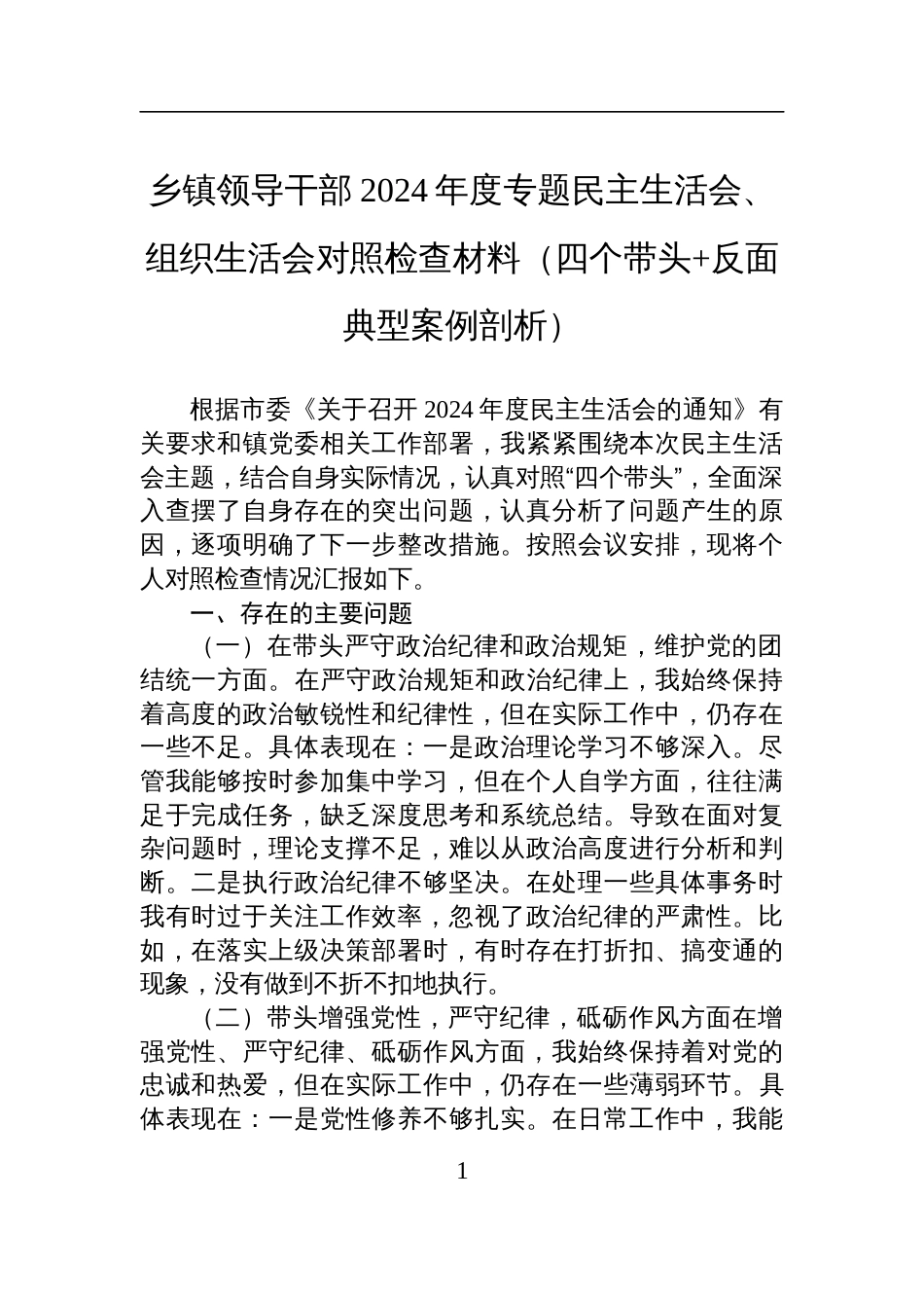 乡镇领导干部2024年度专题民主生活会、组织生活会对照检查检视发言材料_第1页