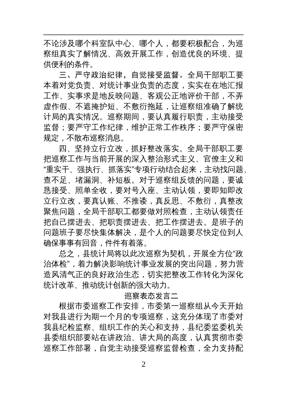 巡视巡察表态发言材料（六篇）_第2页