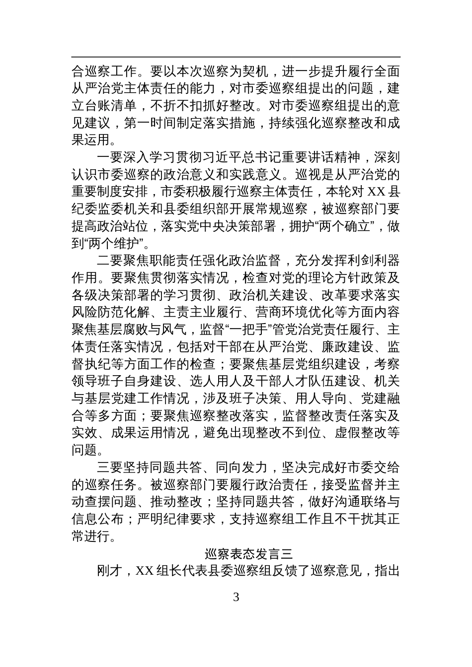 巡视巡察表态发言材料（六篇）_第3页