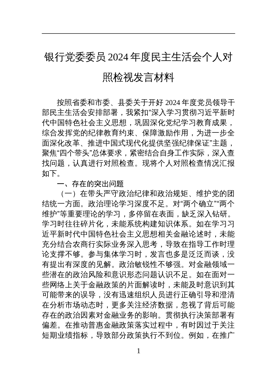 银行党委委员2024年度民主生活会个人对照检查检视发言材料_第1页