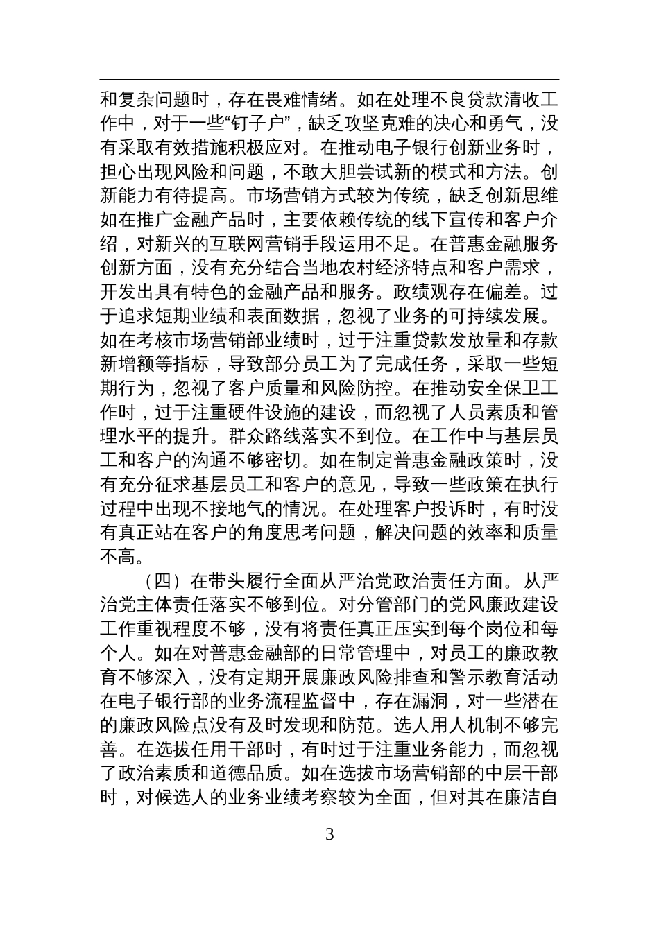 银行党委委员2024年度民主生活会个人对照检查检视发言材料_第3页