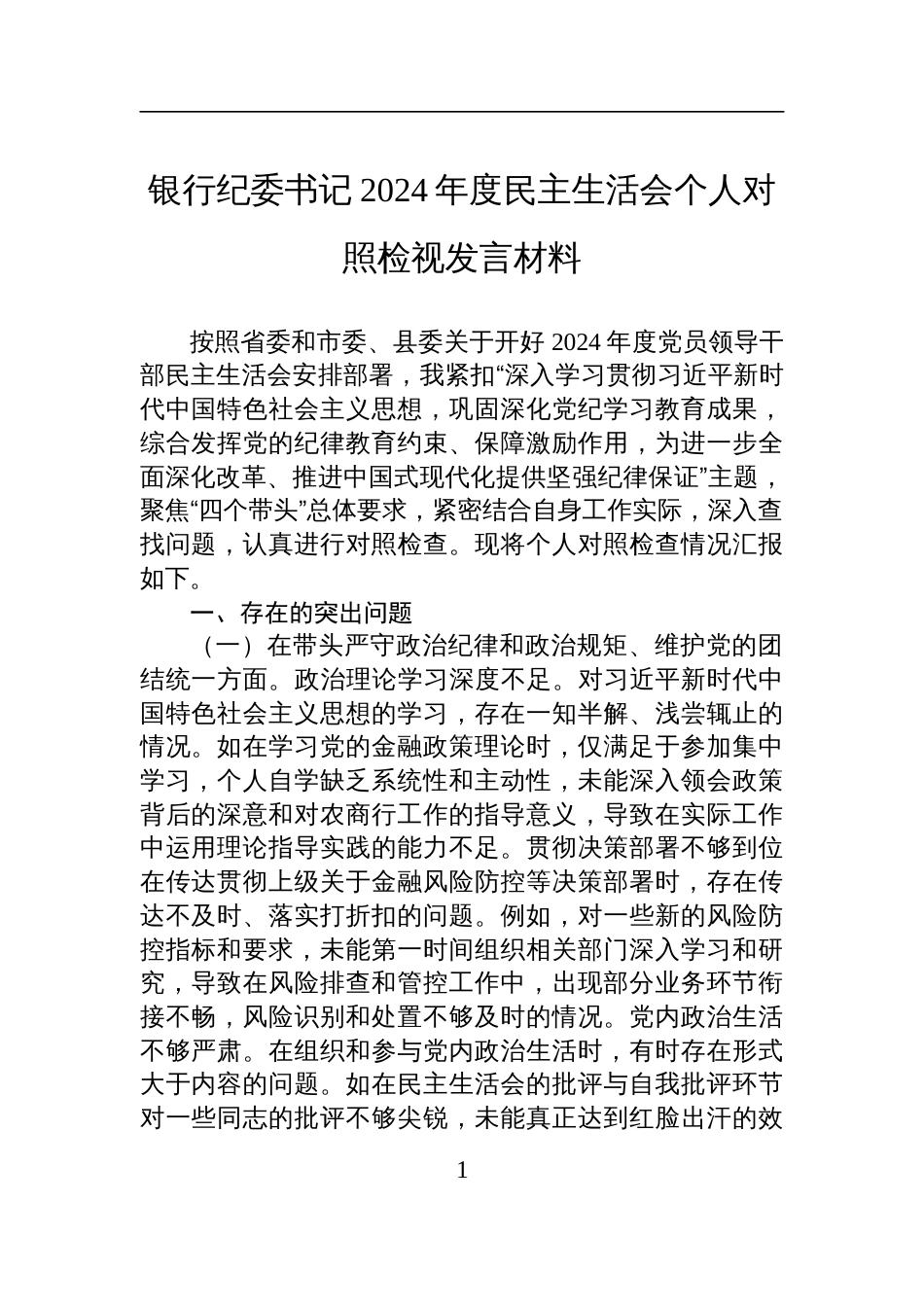 银行纪委书记2024年度民主生活会个人对照检查检视发言材料_第1页