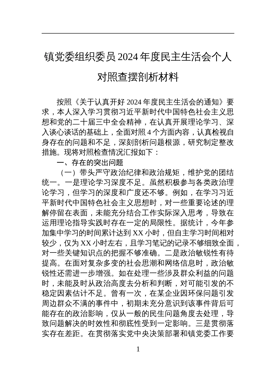 镇党委组织委员2024年度民主生活会个人对照查摆剖析发言材料_第1页