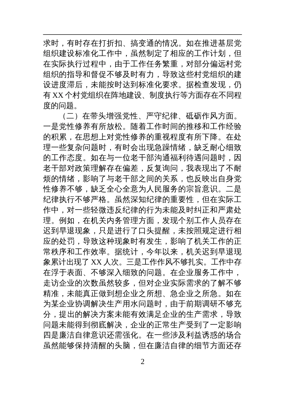 镇党委组织委员2024年度民主生活会个人对照查摆剖析发言材料_第2页