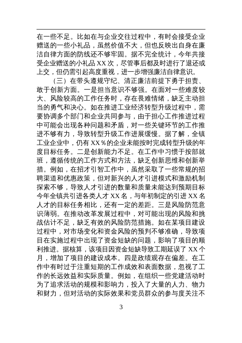 镇党委组织委员2024年度民主生活会个人对照查摆剖析发言材料_第3页