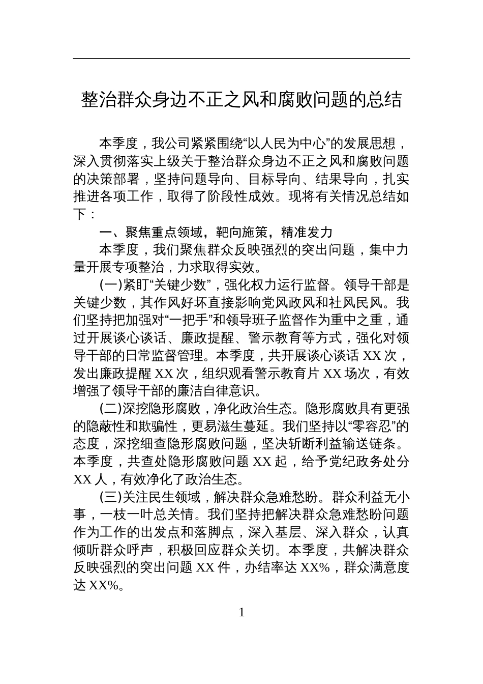 整治群众身边不正之风和腐败问题的总结材料_第1页