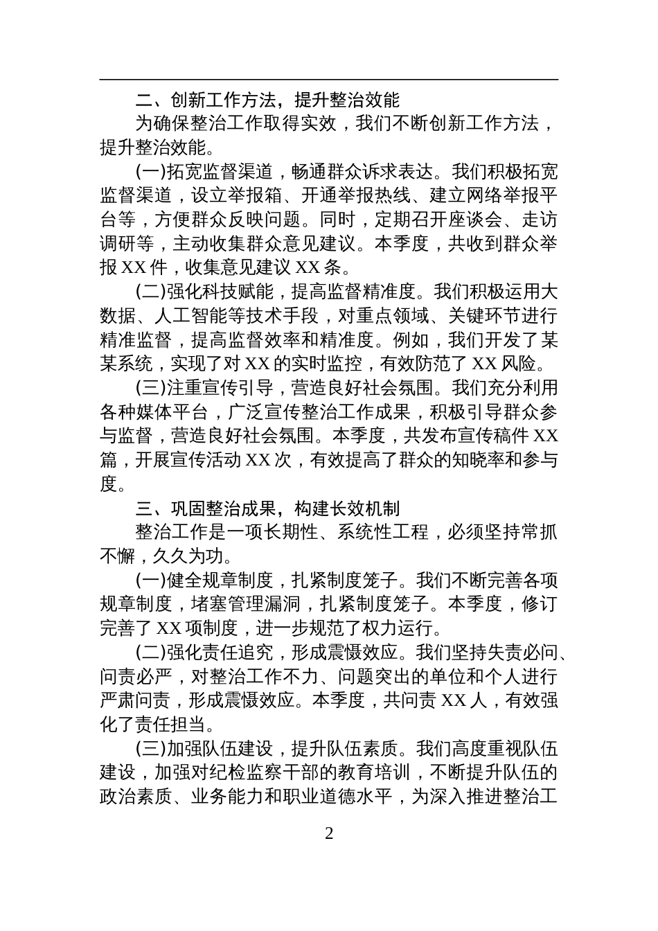 整治群众身边不正之风和腐败问题的总结材料_第2页