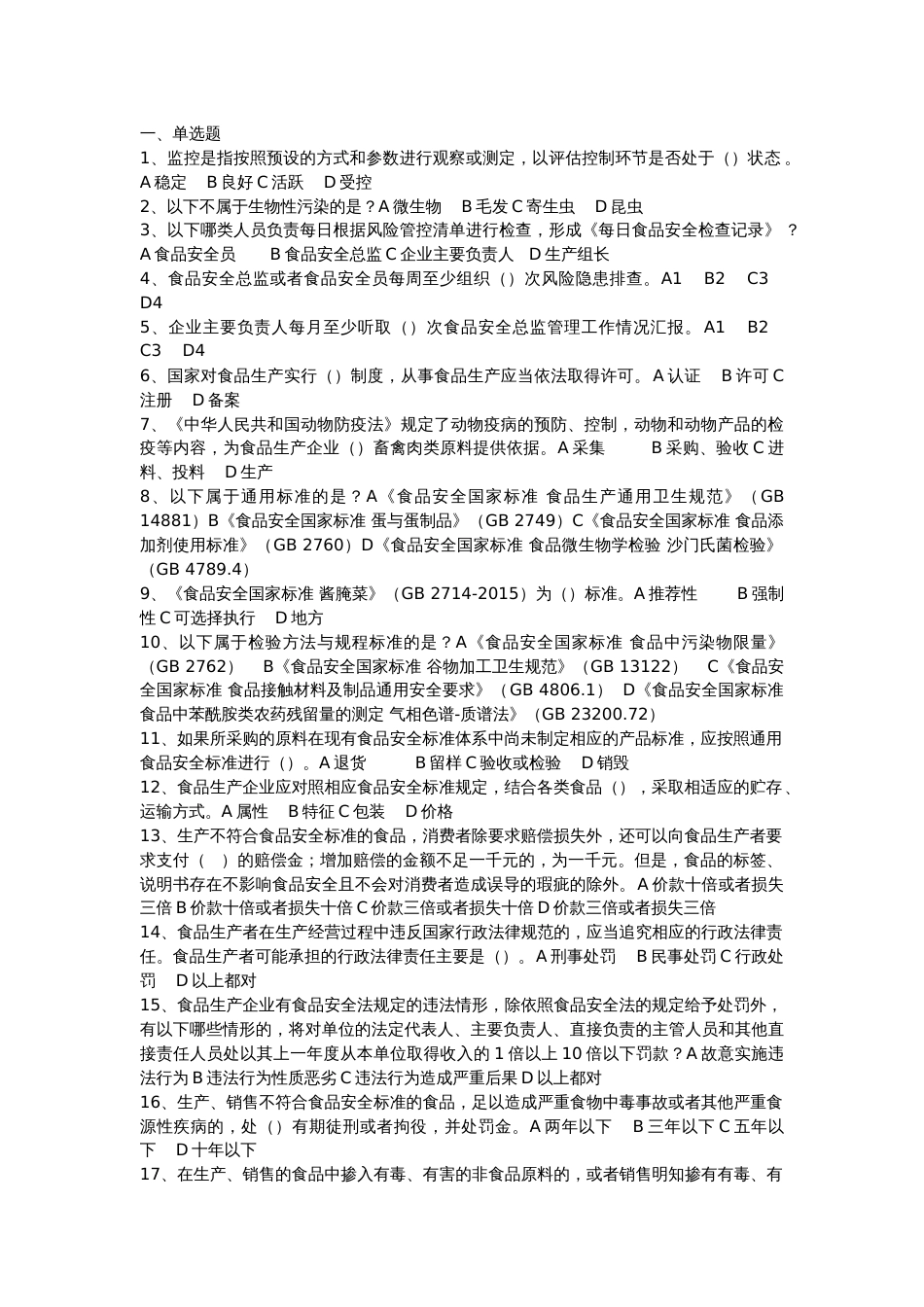 1 企业食品安全管理人员考核题库（附答案及解析）_第1页