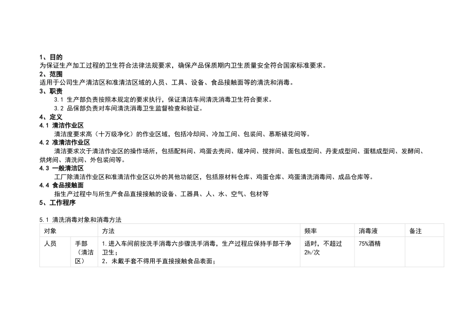 某食品厂生产车间清洗消毒管理制度范文_第1页