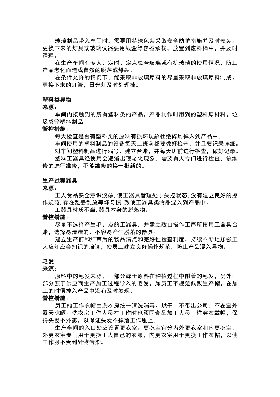 食品车间异物来源以及管控措施_第2页