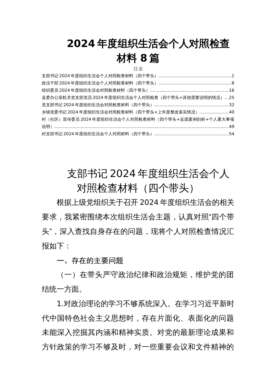 2024年度组织生活会个人对照检查材料 8篇_第1页