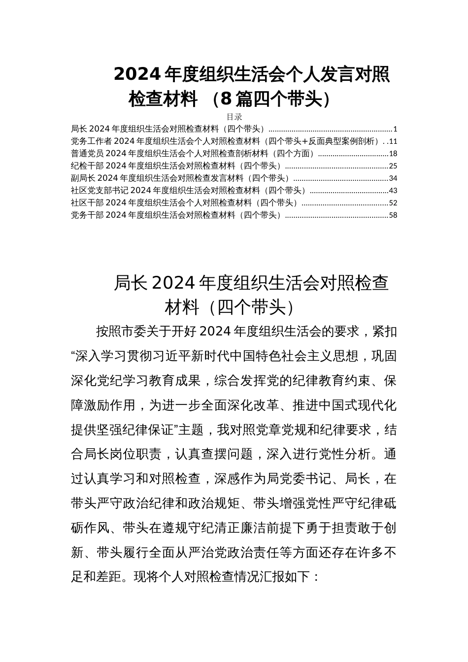 2024年度组织生活会个人发言对照检查材料 （8篇四个带头）_第1页