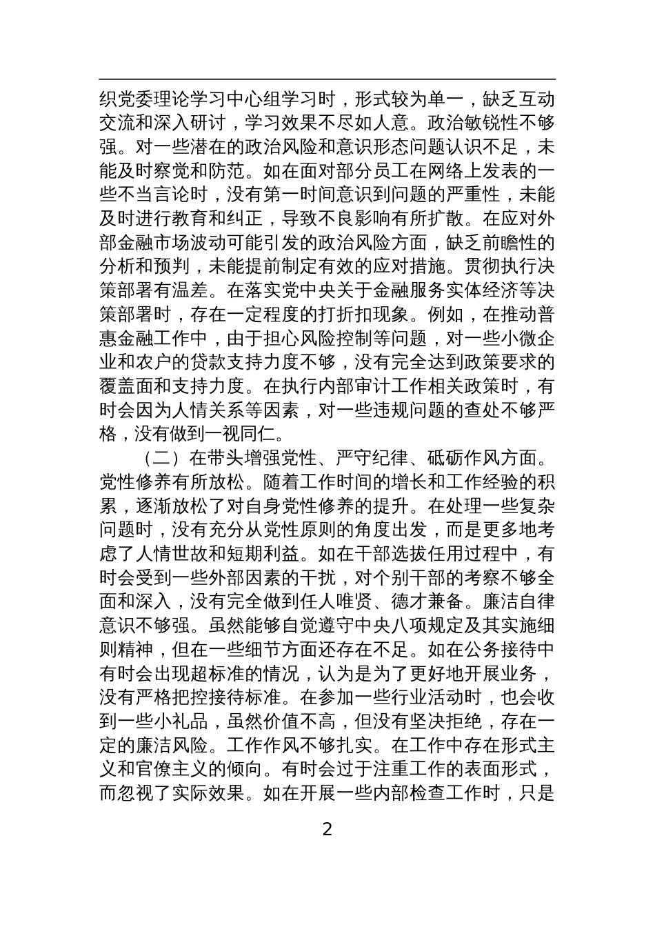 银行2024年度民主生活会个人对照检查发言材料四篇_第2页