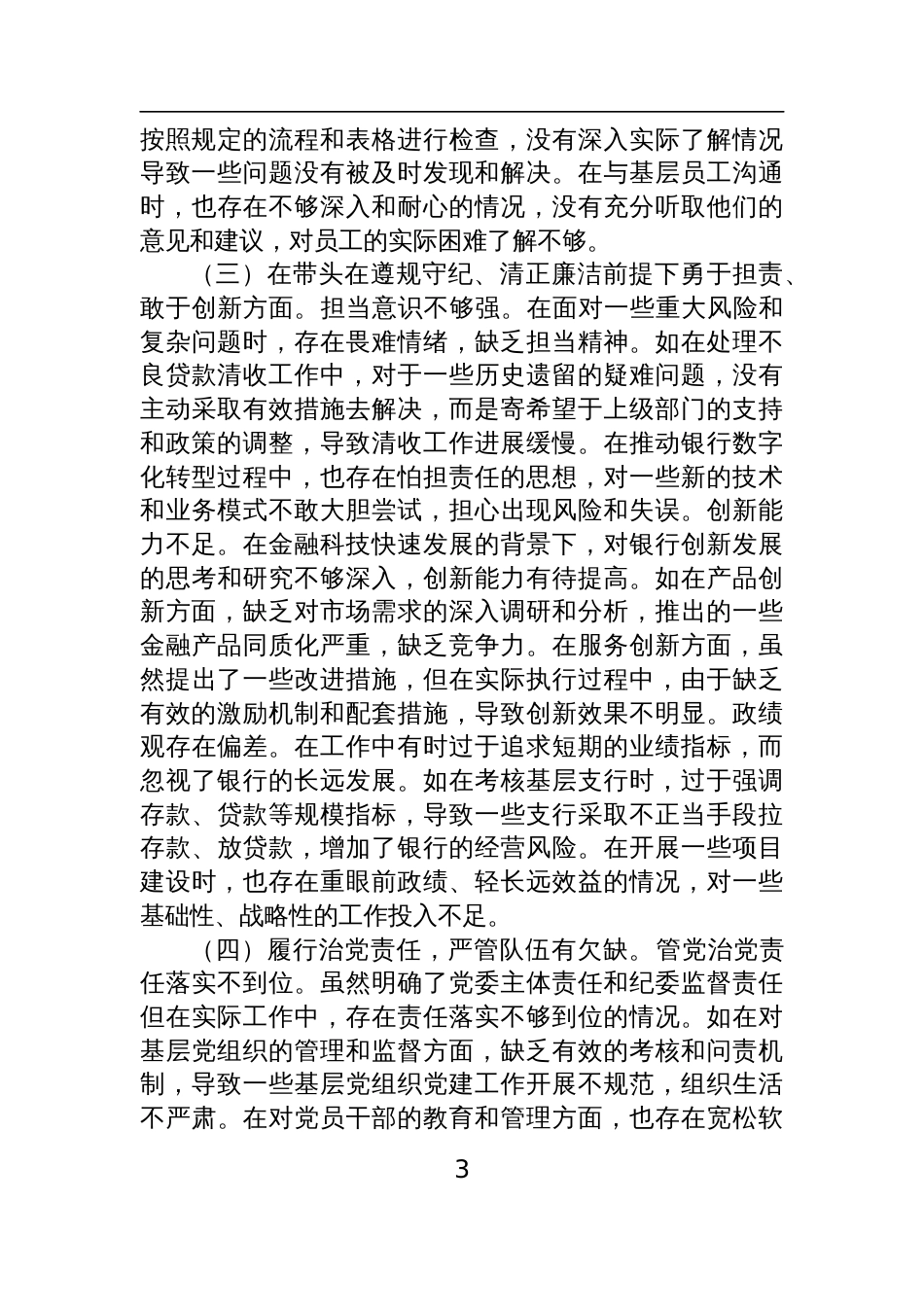 银行2024年度民主生活会个人对照检查发言材料四篇_第3页