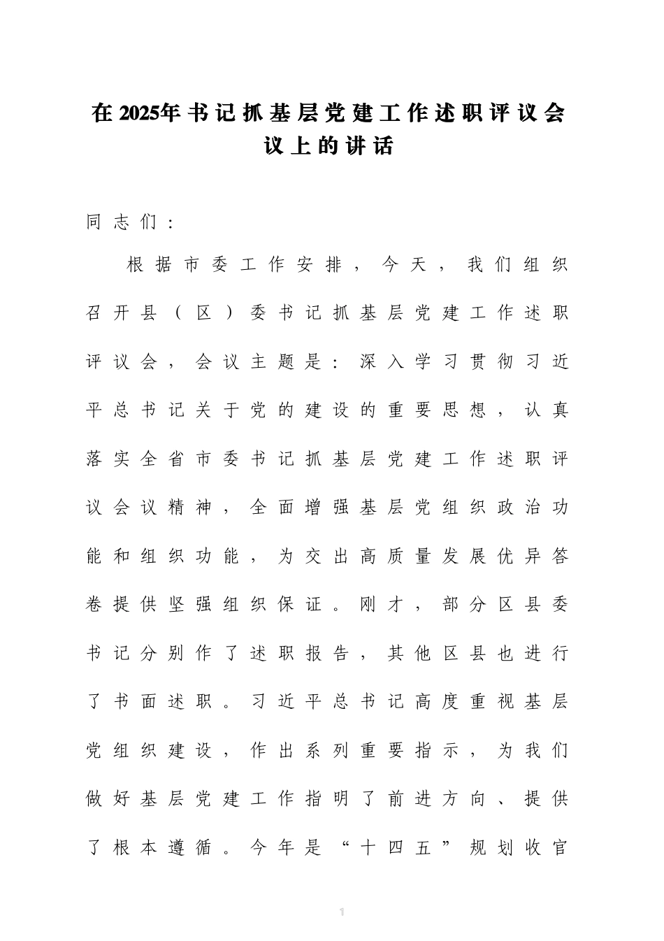 在2025年书记抓基层党建工作述职评议会议上的讲话四篇_第1页