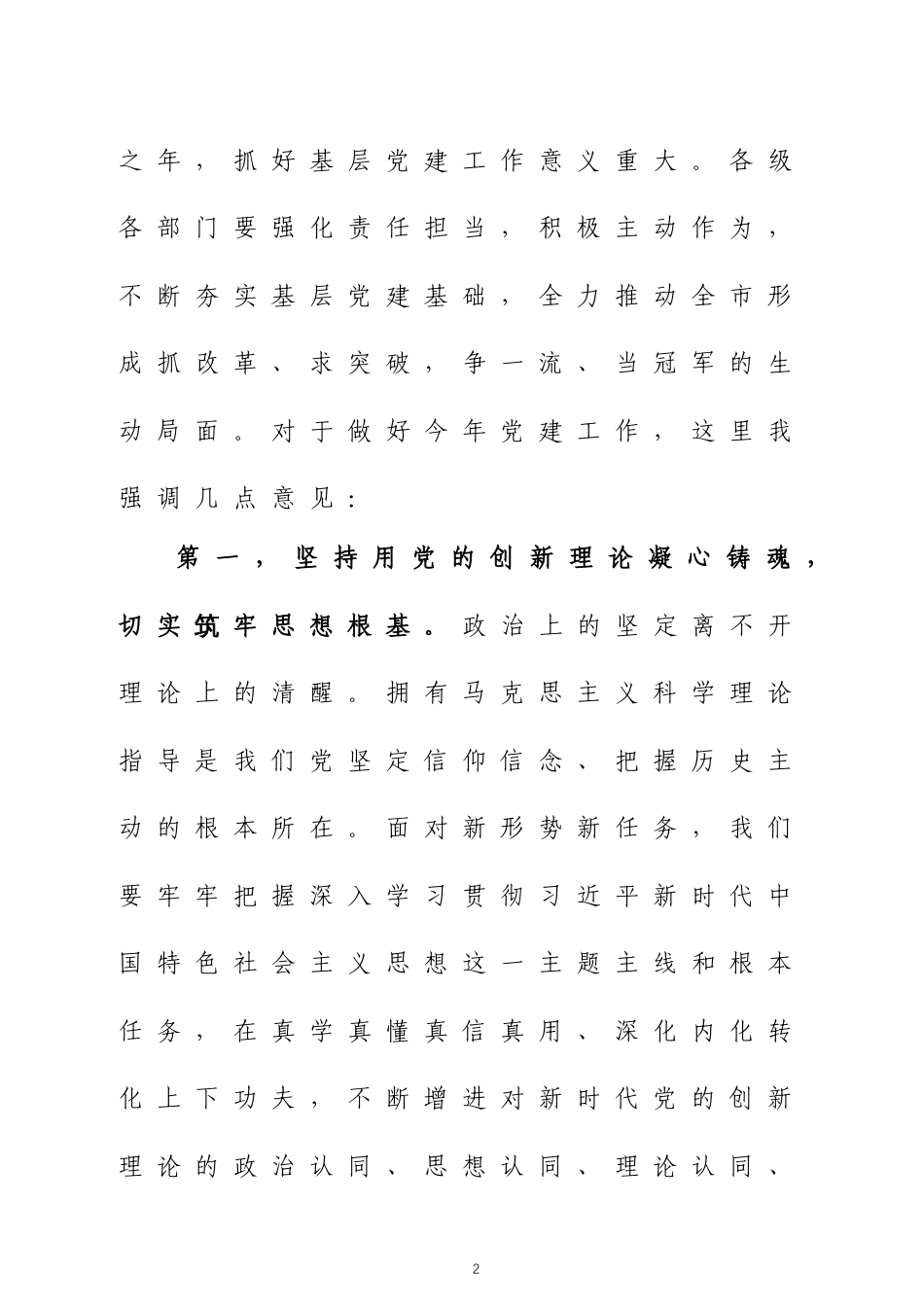 在2025年书记抓基层党建工作述职评议会议上的讲话四篇_第2页