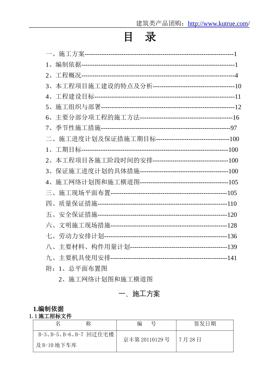 [北京]回迁住宅楼施工组织设计(高层 剪力墙)_第1页