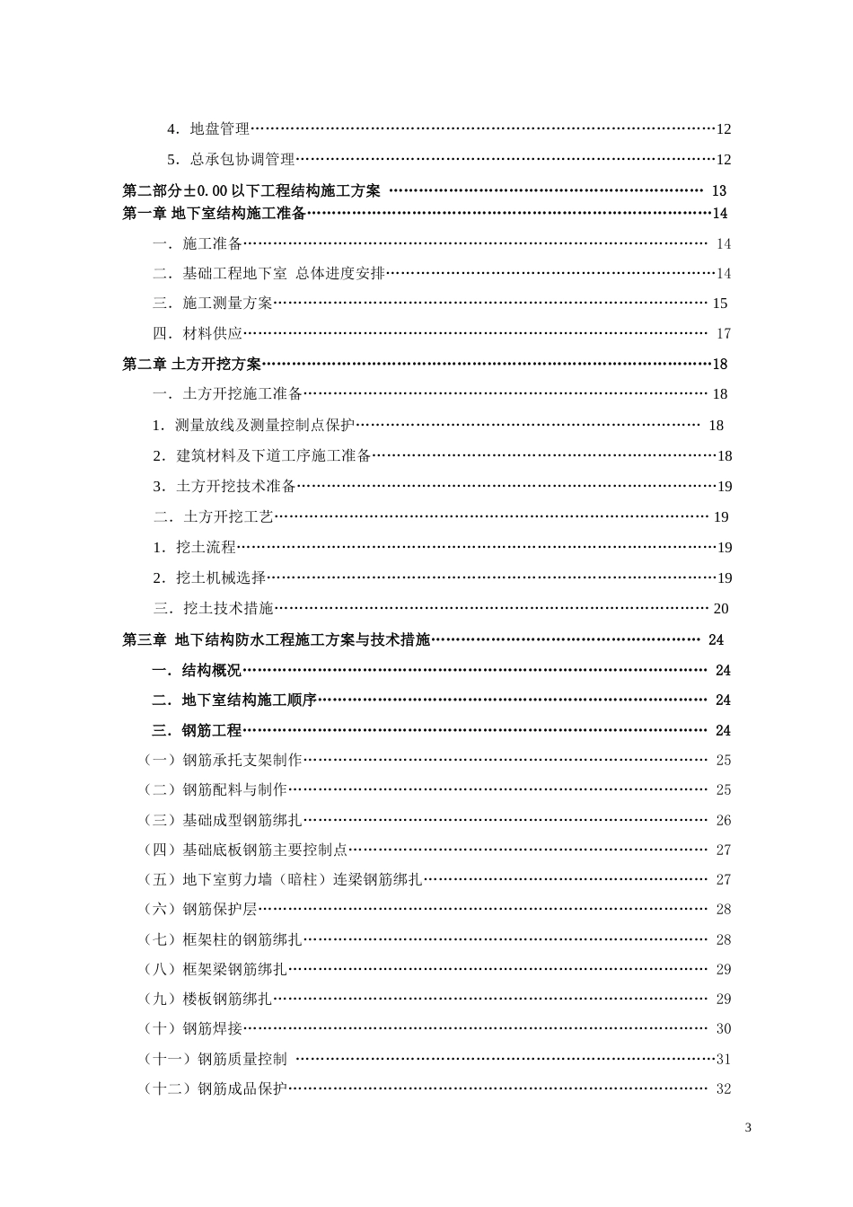 [江苏]商业中心地下室工程施工组织设计_第3页