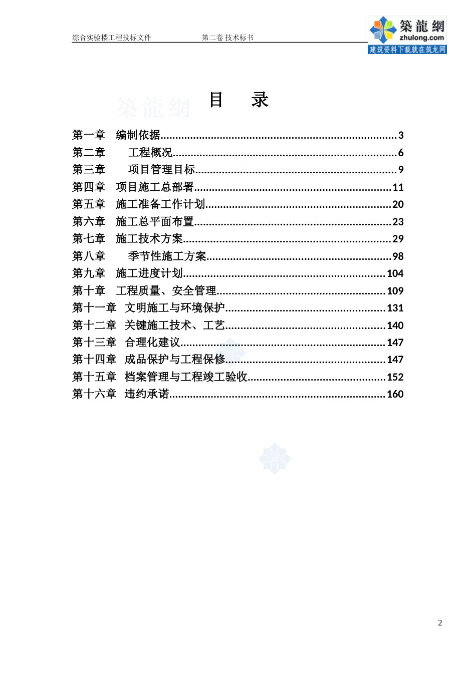 [辽宁]框架结构综合教学楼工程施工组织设计(160页 附图)_第2页