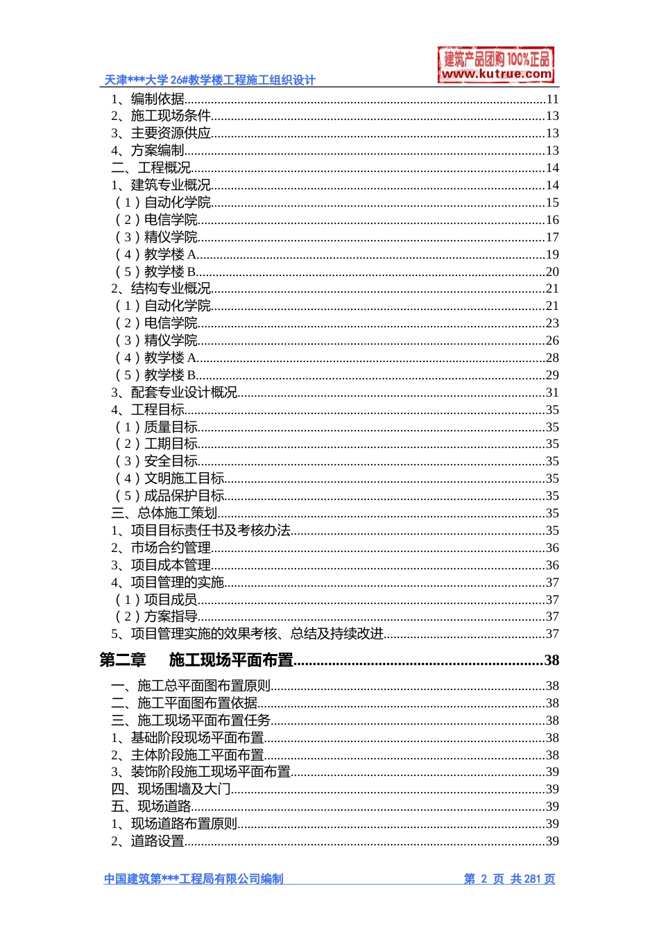 [天津]大学教学楼施工组织设计（框架结构）_第2页