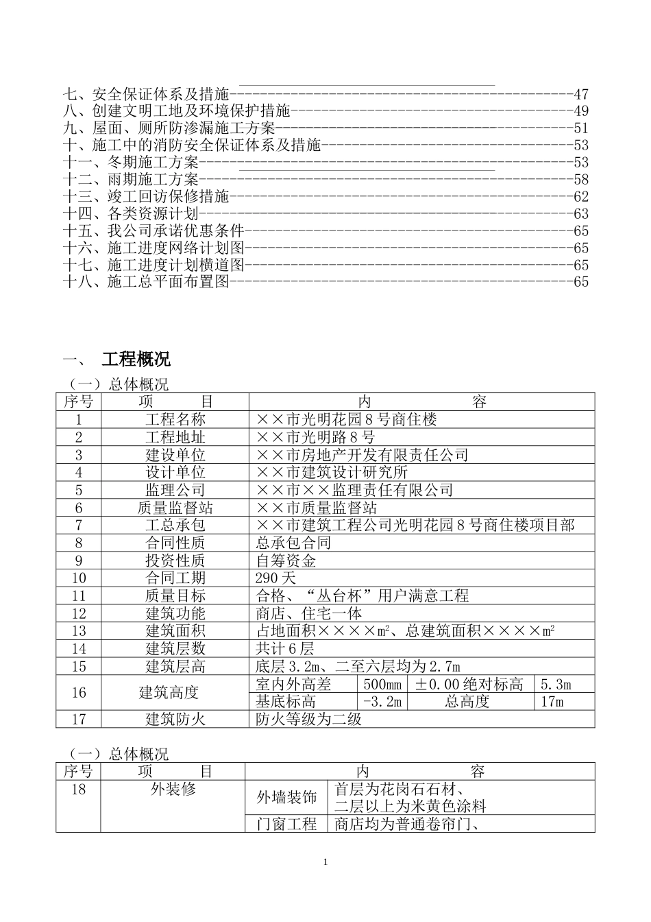 ××市光明花园号商住楼施工组织设计_第2页