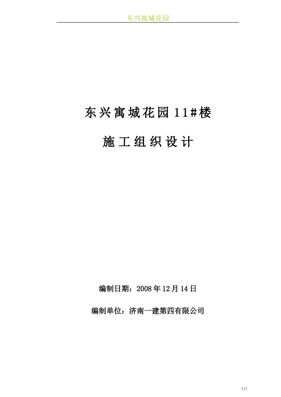 11_楼砖混施工组织设计_第1页