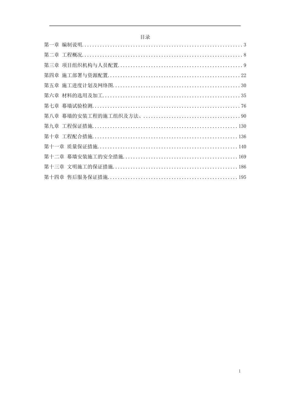 11-某高层公建幕墙工程施工方案_第1页