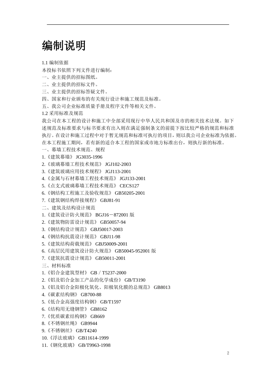 11-某高层公建幕墙工程施工方案_第2页