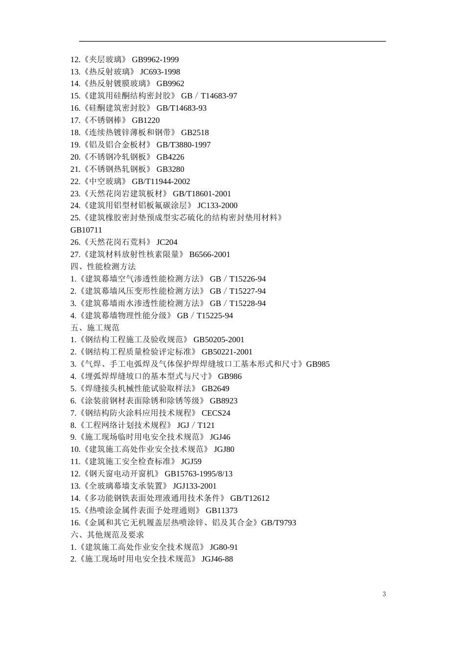 11-某高层公建幕墙工程施工方案_第3页
