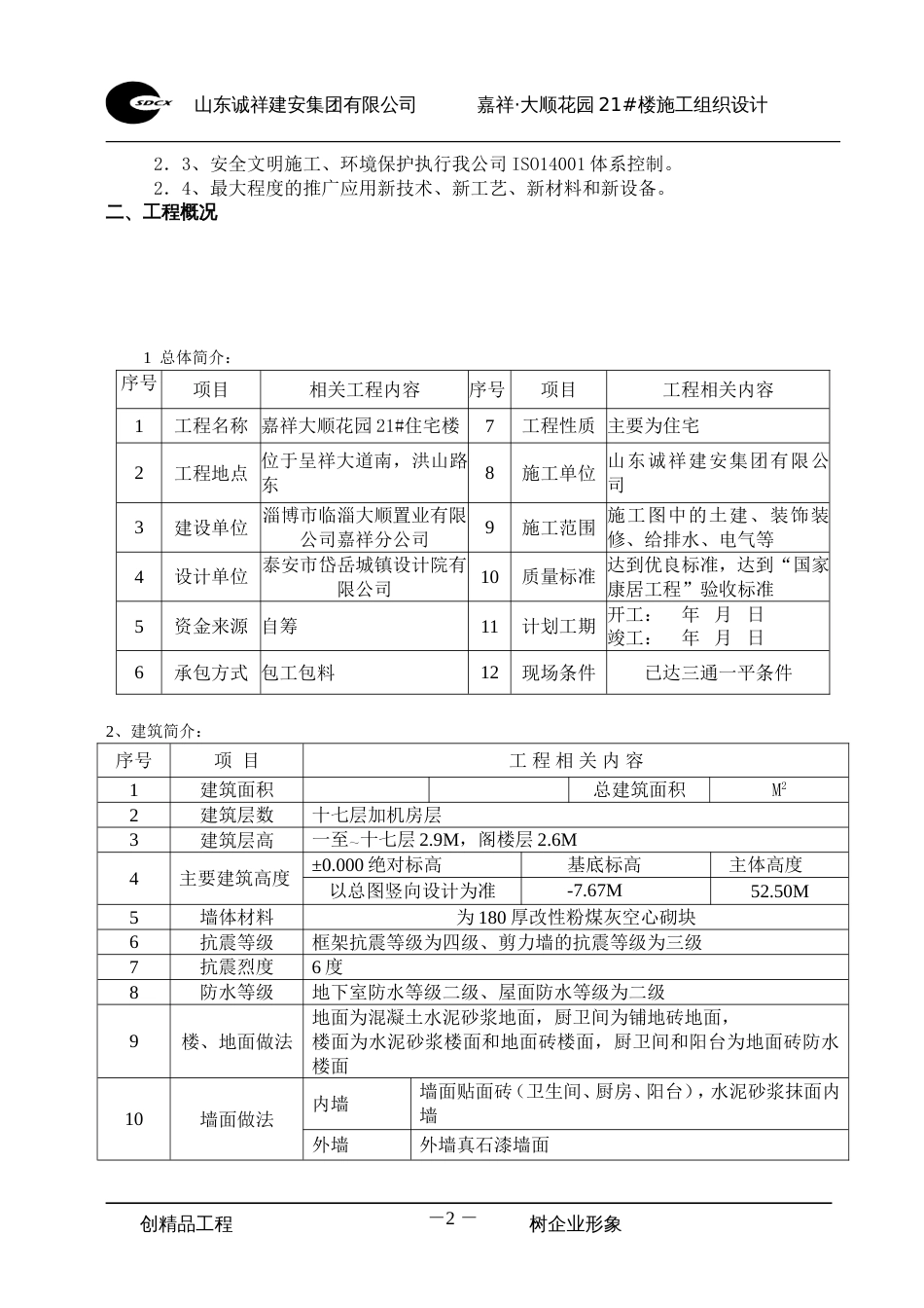 15_楼施工组织设计改_第2页