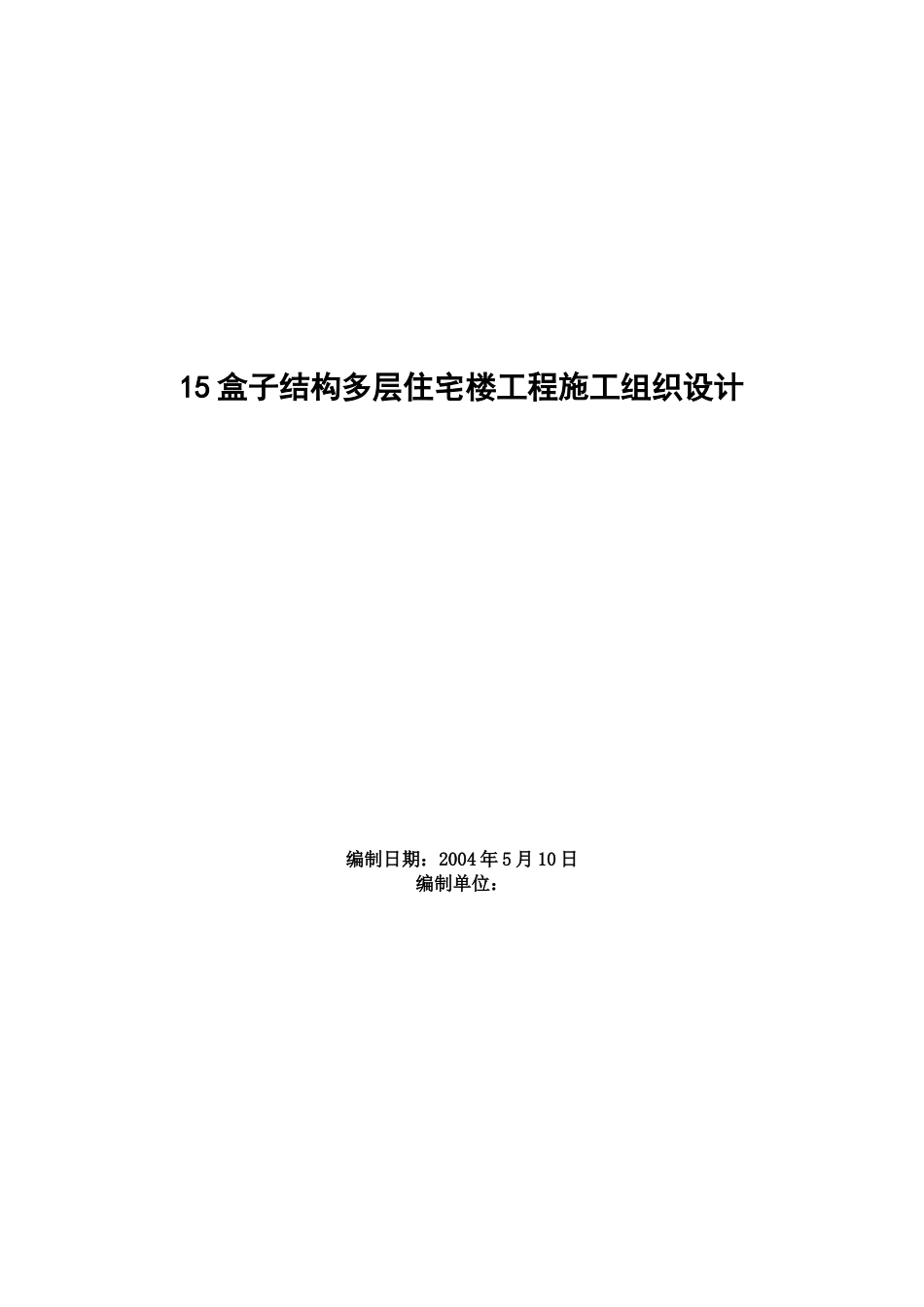 15盒子结构多层住宅楼工程施工组织设计方案_第1页