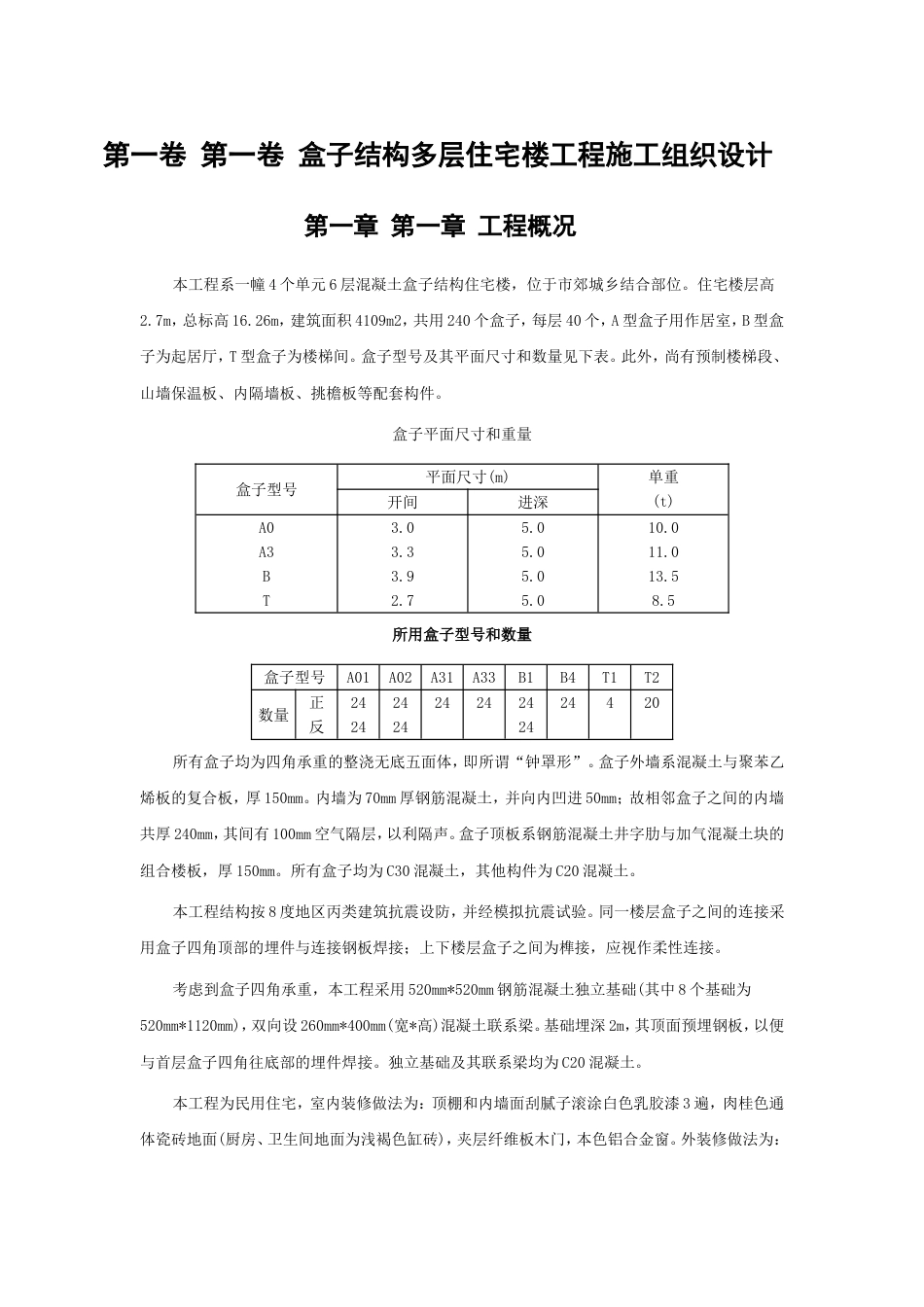 15盒子结构多层住宅楼工程施工组织设计方案_第3页