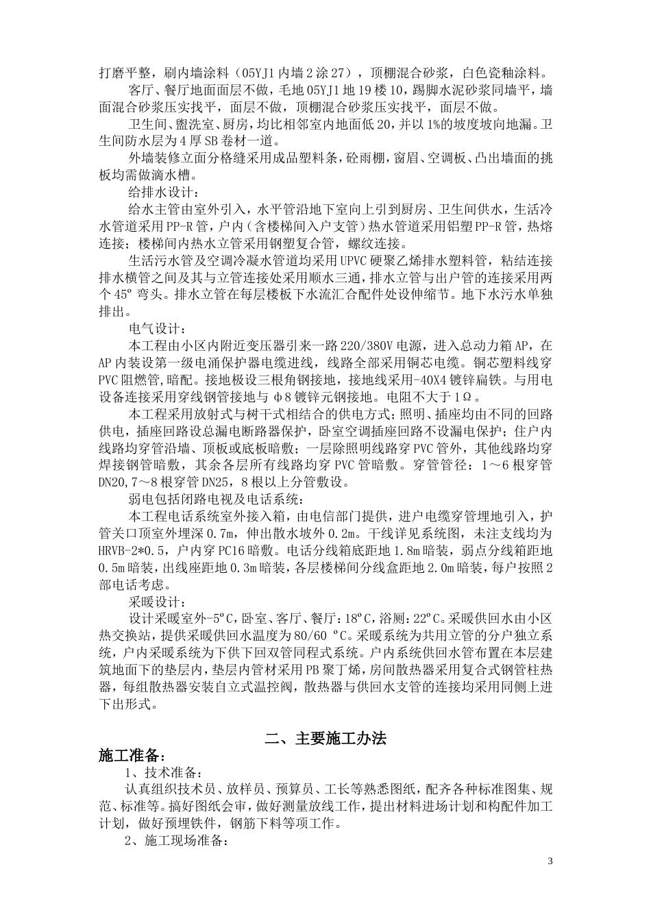 20_住宅楼施工组织设计_第3页