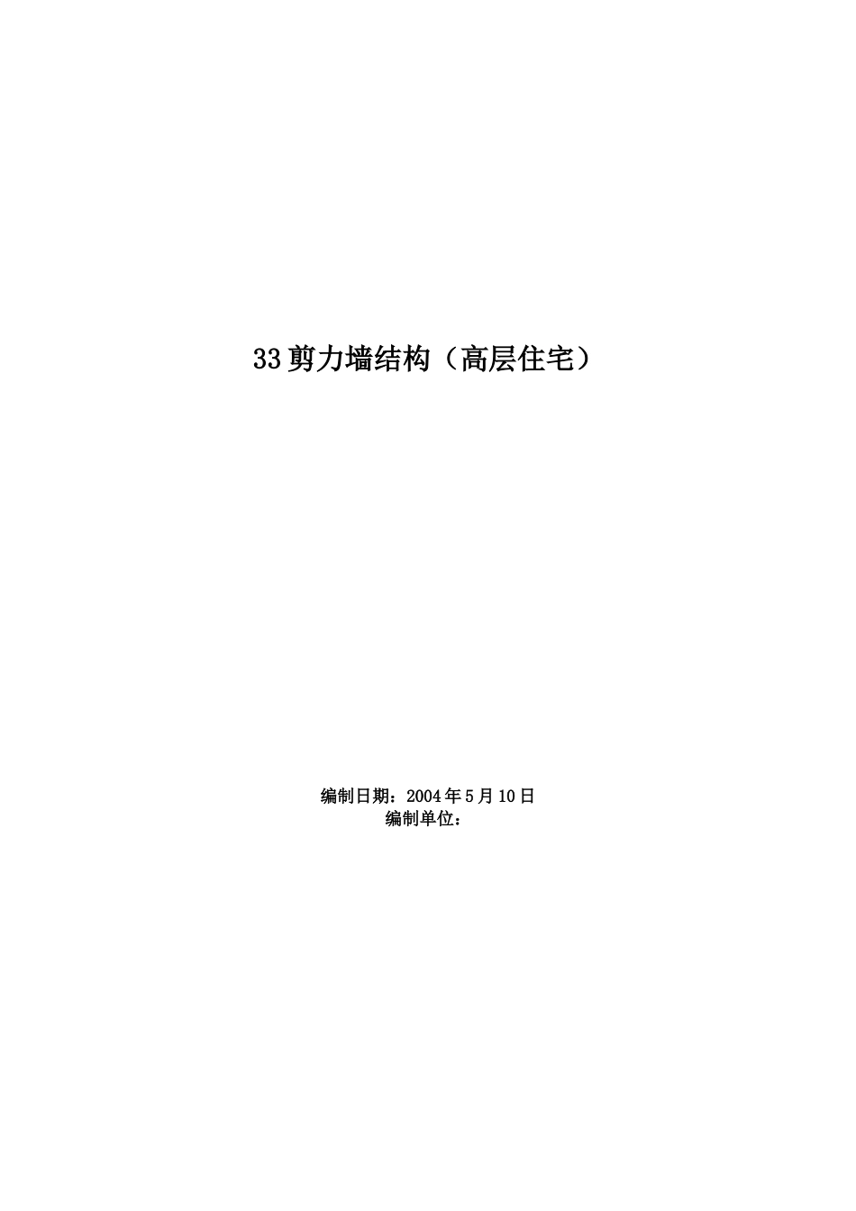 33剪力墙结构（高层住宅）施工组织设计方案_第1页