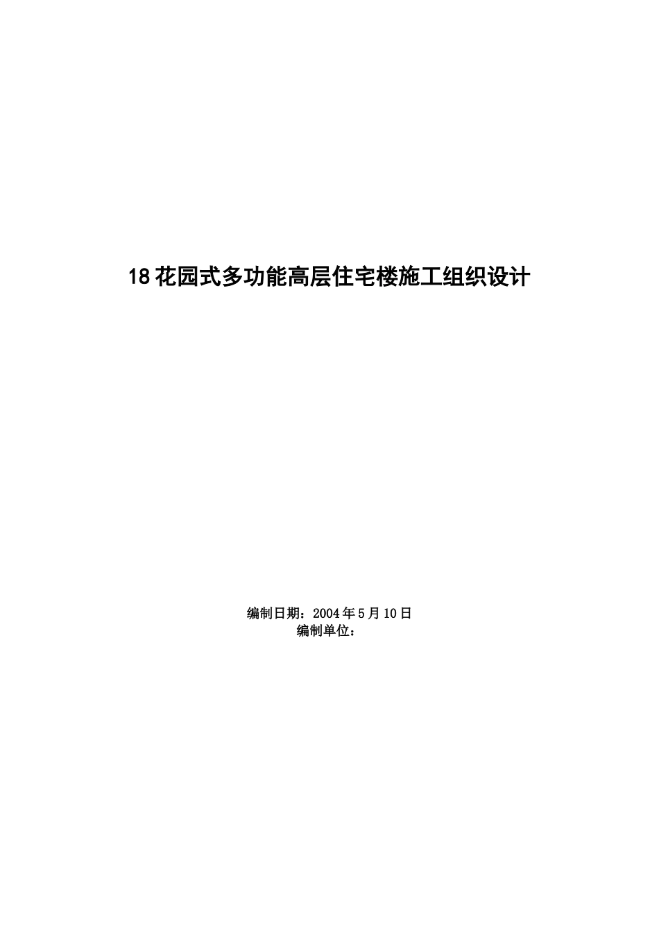 0404花园式多功能高层住宅楼施工组织设计_第1页