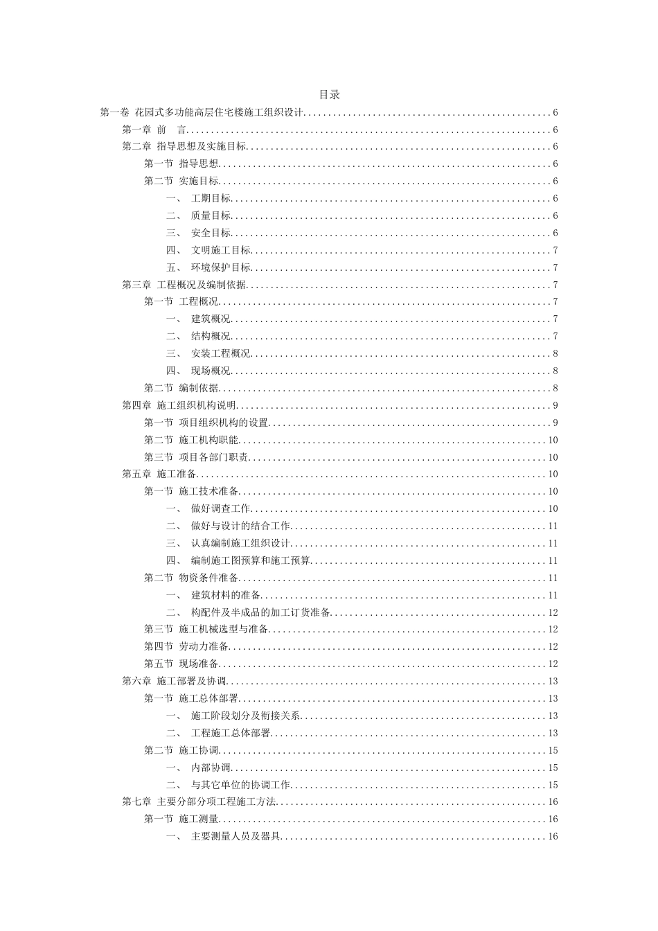 0404花园式多功能高层住宅楼施工组织设计_第2页