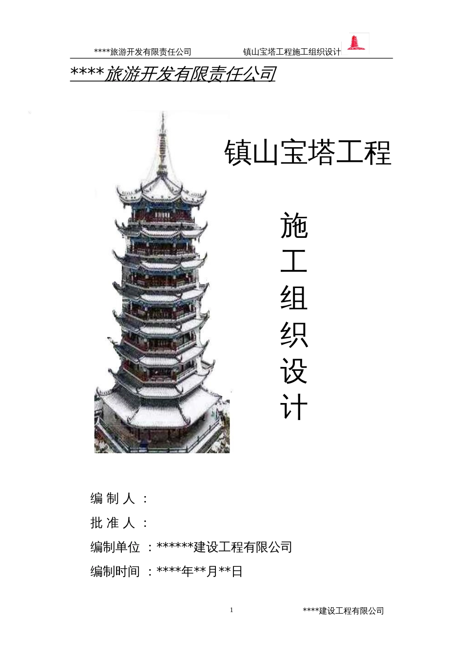 2009年某镇山宝塔施工组织设计_第1页