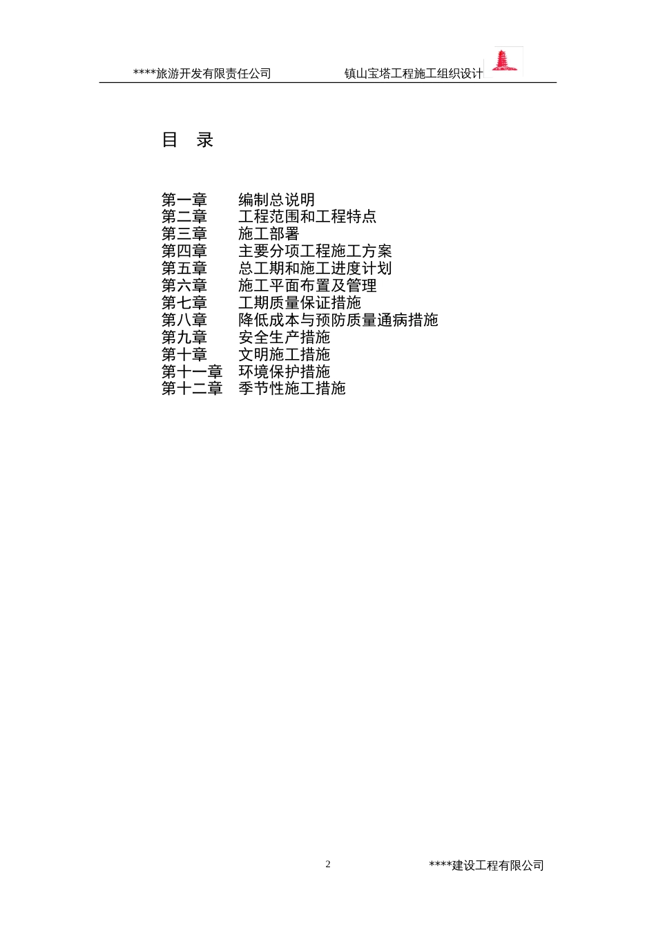 2009年某镇山宝塔施工组织设计_第2页