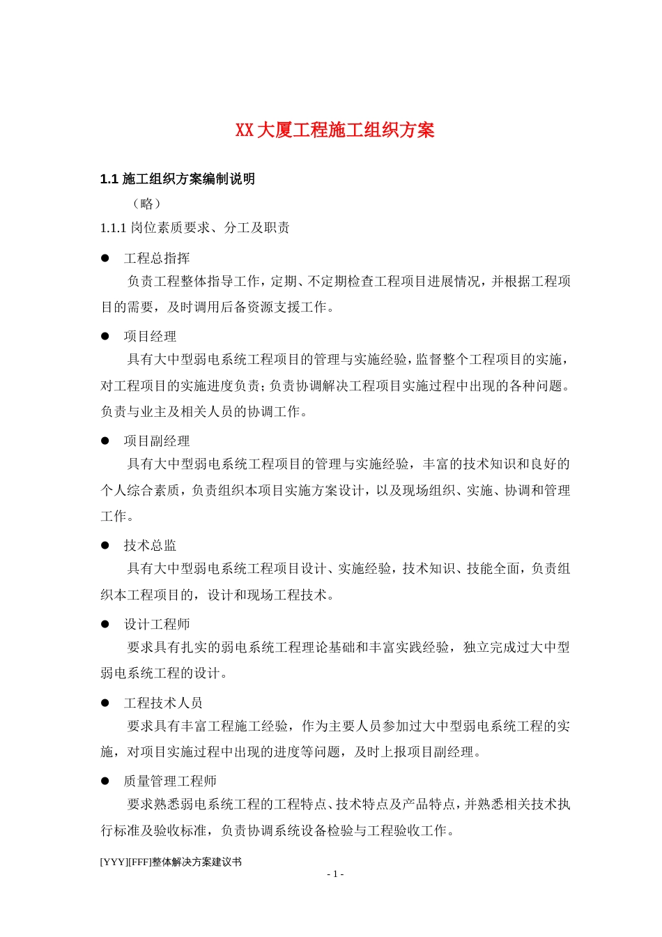 XX大厦工程施工组织方案_第1页