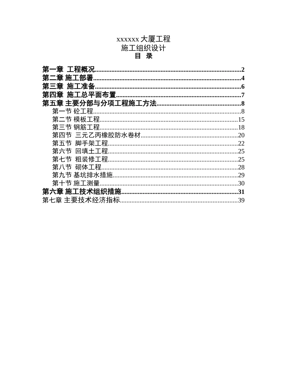 xx大厦工程施组设计_第1页