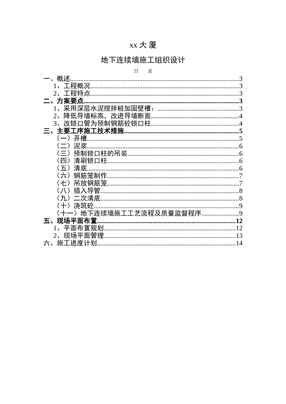 xx大厦连续墙施工组织设计_第1页